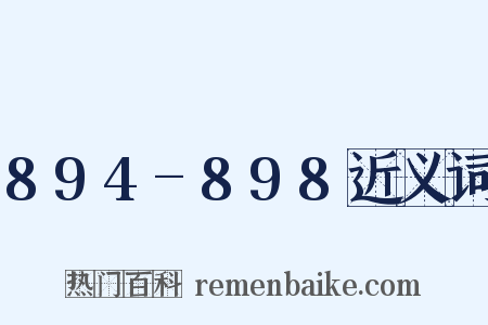 894-898近义词是什么意思的图片